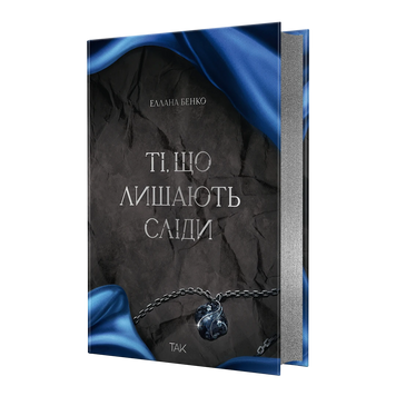 Ті, що лишають сліди. Еллана Бенко. 9786178501396 2151 фото