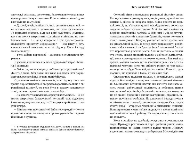 Кити на частоті 52 герци. Соноко Мачіда. 9786175233917 1503 фото