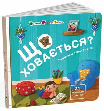 Що ховається? Коваль Н. АРТ21504У 2183 фото
