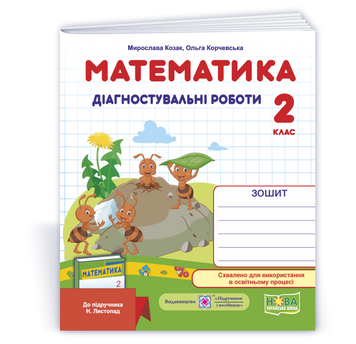 Математика. Діагностичні роботи. 2 клас (до підруч. Н. Листопад). 9789660735286 1734 фото