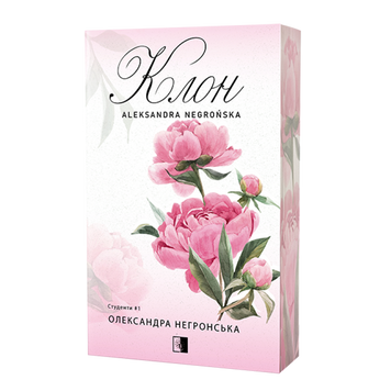 Клон. Олександра Негронська. 978-617-8770-02-0 2034 фото