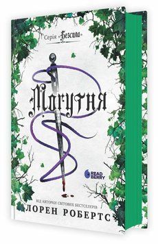 Могутня. Книга 3. Лорен Робертс. 978-617-8948-52-8 2102 фото