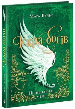 Іскра Богів. Не ненавидь мене! Книга 2. Вульф Мара. 9786170998897 1604 фото
