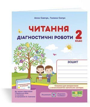 Читання : діагностичні роботи. 2 клас (за програмою О. Савченко). НУШ. 9789660736726 1752 фото