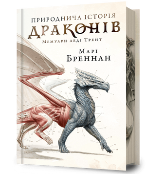 Природнича історія драконів Limited edition. Марі Бреннан. 9786175233276 1127 фото