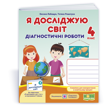 Я досліджую світ. Діагностичні роботи. 4 клас (до підручн., за програмою Р. Шияна). НУШ. 9789660739444 1852 фото