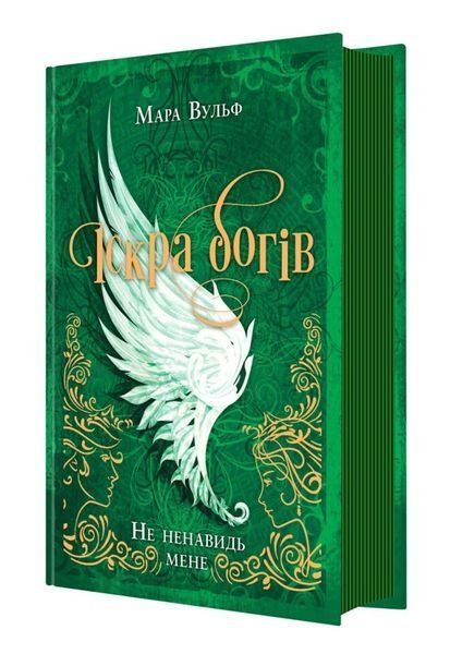 Іскра Богів. Не ненавидь мене! Книга 2. Вульф Мара. 9786170998897 1604 фото