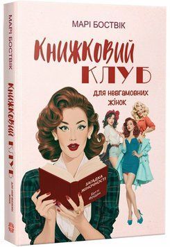 Книжковий клуб для невгамовних жінок. Боствік Марі. 9786178948917 2103 фото