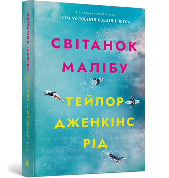 Світанок Малібу. Paperback. Тейлор Дженкінс Рід. 9786175233207 1505 фото