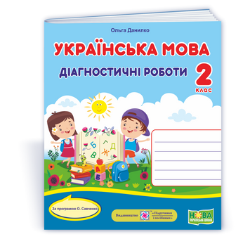 Українська мова. Діагностичні роботи. 2 клас (за програмою О. Савченко). НУШ. 9789660737211 1753 фото