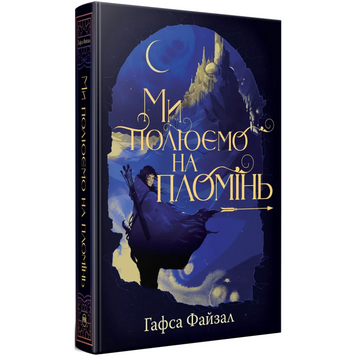 Ми полюємо на пломінь. Гафса Файзал. 9786178373948 1128 фото