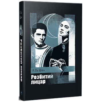 Розбитий лицар. Шен Л. Дж. 9786178373283 2053 фото