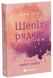 Агенція Sweet Lemon. Шепіт рядків. Ґро Кіра. 9786178771997 1605 фото 1