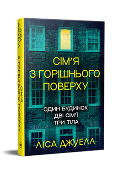 Сім&rsquo;я з горішнього поверху. Ліса Джуелл. 978-617-8512-93-4 1081 фото