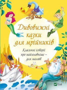 Дивовижні казки для мрійників. 9789669821607 1335 фото