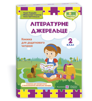 Літературне джерельце : книжка для читання. 2 клас. НУШ. 9789660734692 1754 фото