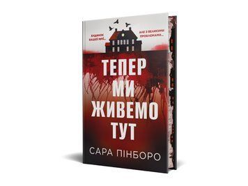 Тепер ми живемо тут. Сара Пінборо. 978-617-8691-39-4 2004 фото