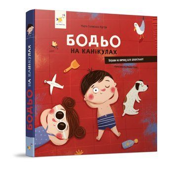 Бодьо на канікулах. Марта Галевська-Кустра. 9786178318116 1456 фото