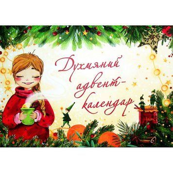 Духмяний адвент-календар. Ксенія Маркевич. 9786177329762 1425 фото