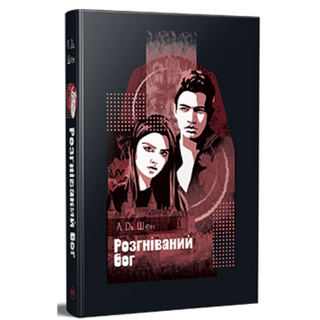 Розгніваний бог. Шен Л. Дж. 9786178373870 2054 фото