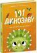 101 динозавр. Чарівні створіння. Рубі ван дер Боген. 9786178772383 1606 фото 1