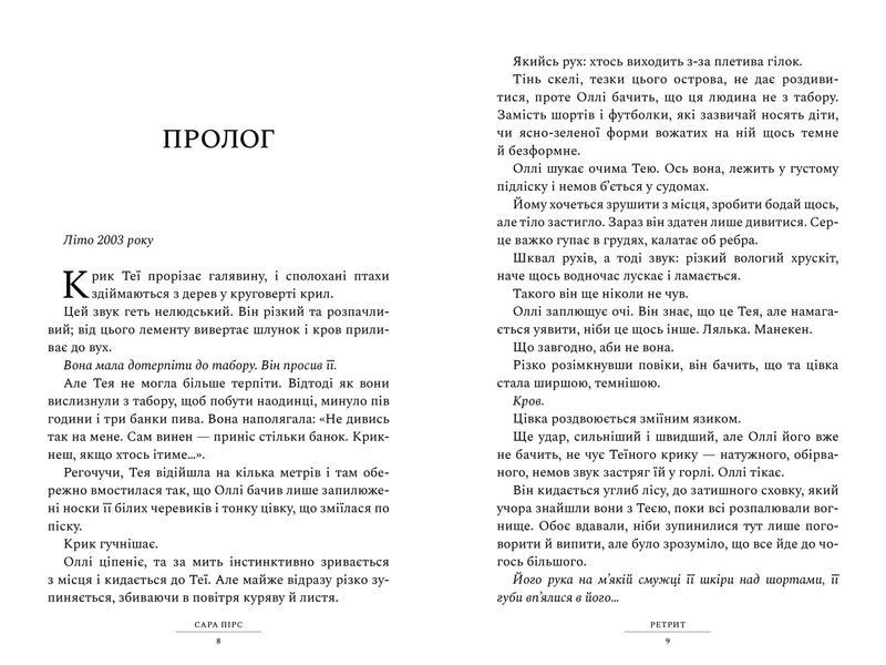 Ретрит. Сара Пірс. 9786175230435 1506 фото