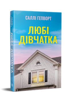 Любі дівчатка. Саллі Гепворт. 978-617-8691-20-2 2005 фото