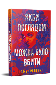 Якби поглядом можна було вбити. Джулія Беррі. 9786178691721 2155 фото