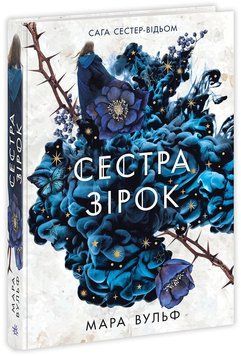 Сага сестер-відьом. Сестра зірок. Вульф Мара. 9786170986962 1607 фото