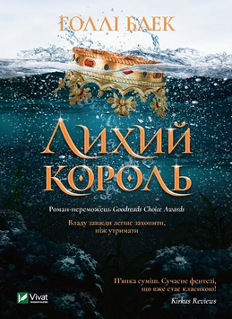 Лихий король. Голлі Блек. 9789669821706 1106 фото