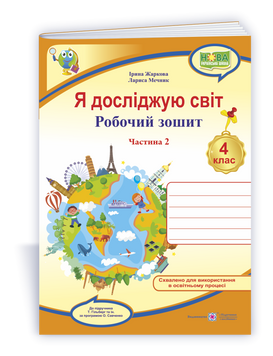 Я досліджую світ : робочий зошит для 4 класу. У 2 ч. Ч. 2 (до підручн. Т. Гільберг). НУШ. 9789660739208 1855 фото