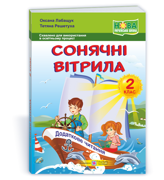 Сонячні вітрила : книжка для читання. 2 клас. НУШ. 9789660734128 1755 фото