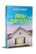 Любі дівчатка. Саллі Гепворт. 978-617-8691-20-2 2005 фото 1