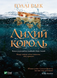 Лихий король. Голлі Блек. 9789669821706 1106 фото 1