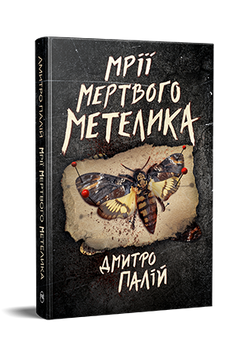 Мрії мертвого метелика. Дмитро Палій. 978-617-8426-75-0 1083 фото