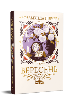 Вересень. Розамунда Пілчер. 9786178691561 2156 фото