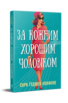 За кожним хорошим чоловіком. Сара Ґудмен Конфіно. 9786178639518 1151 фото