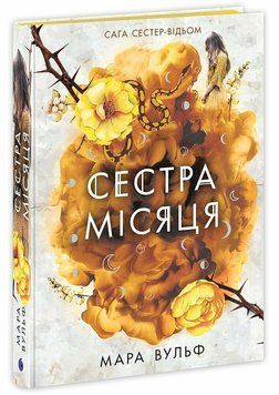 Сага сестер-відьом. Сестра Місяця. Книга 2. Вульф Мара. 9786170993373 1608 фото