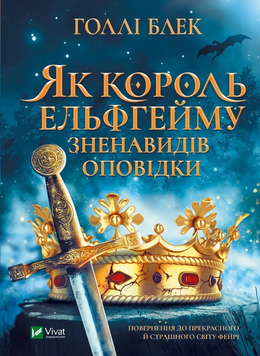Як король Ельфгейму зненавидів оповідки. Голлі Блек. 9789669829399 1107 фото