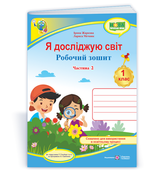 Я досліджую світ: робочий зошит для 1 класу. У 2 ч. Ч. 2 (до підручн. Т. Гільберг). НУШ. Жаркова І. 9789660743793 1708 фото