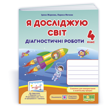 Я досліджую світ : діагностичні роботи. 4 клас (до підруч.: І. Жаркової, Л. Мечник та ін.). НУШ. 9789660738997 1856 фото