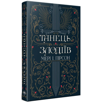 Танець злодіїв. Мері І. Пірсон. 9786178426705 1131 фото