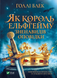 Як король Ельфгейму зненавидів оповідки. Голлі Блек. 9789669829399 1107 фото 1