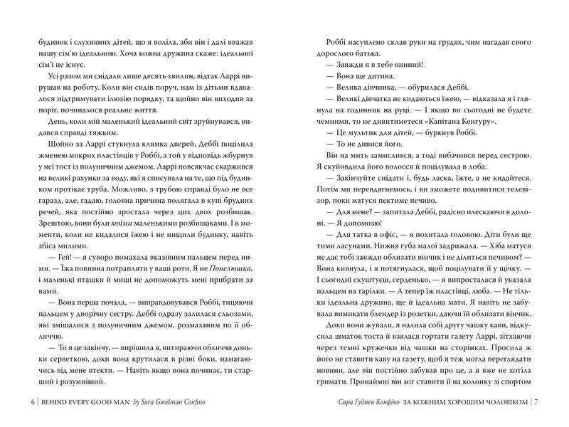 За кожним хорошим чоловіком. Сара Ґудмен Конфіно. 9786178639518 1151 фото