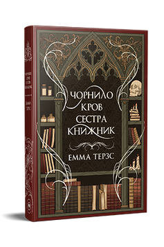 Чорнило. Кров. Сестра. Книжник. Емма Терзс. 978-617-8373-90-0 1028 фото