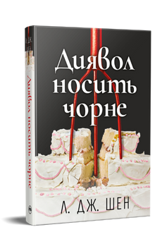 Диявол носить чорне. Л. Дж. Шен. 9786178603076 1659 фото