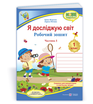 Я досліджую світ: робочий зошит для 1 класу. У 2 ч. Ч. 1 (до підручн. І. Грущинської та ін.). НУШ. Жаркова І. 9789660744479 1709 фото