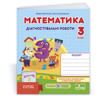 Математика : діагностувальні роботи. 3 клас (до підруч. О.Гісь, І. Філяк). НУШ. 9789660738522 1807 фото