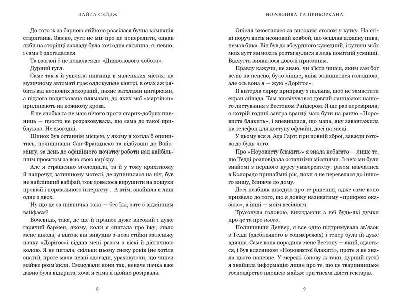 Норовлива та приборкана. Limited edition. Лайла Сейдж. 9786175294475 2058 фото