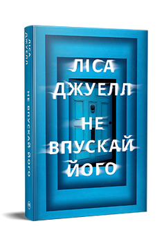 Не впускай його. Ліса Джуелл. 978-617-8603-45-8 1085 фото